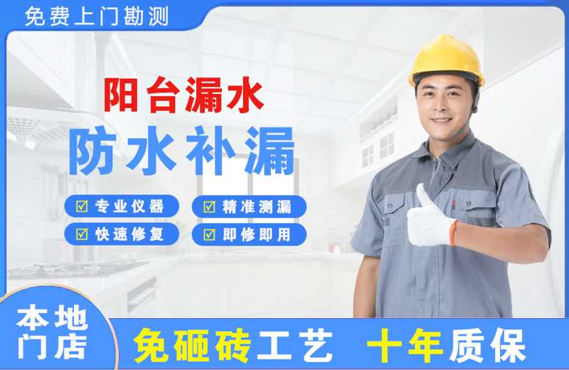 铜仁阳台漏水维修